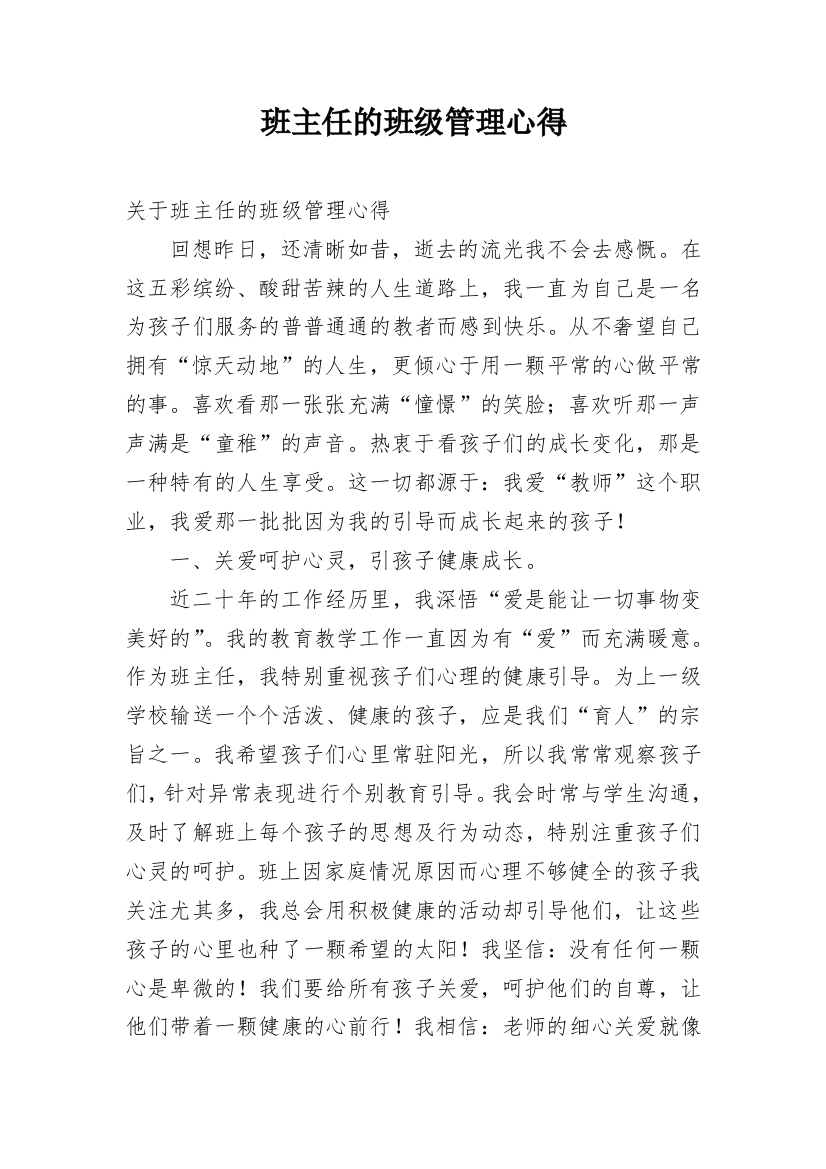 班主任的班级管理心得_1