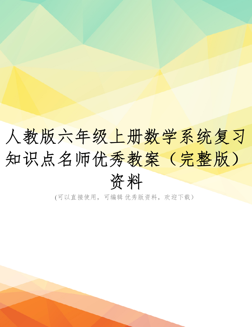 人教版六年级上册数学系统复习知识点名师优秀教案(完整版)资料