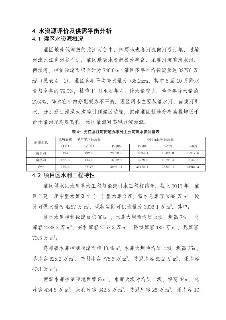 水资源评价及供需平衡分析