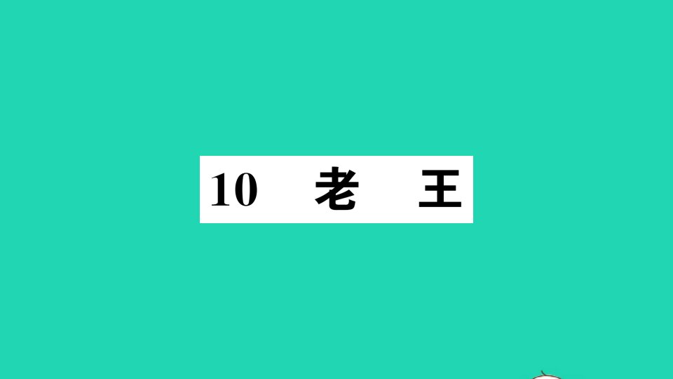 七年级语文下册第三单元10老王作业课件新人教版