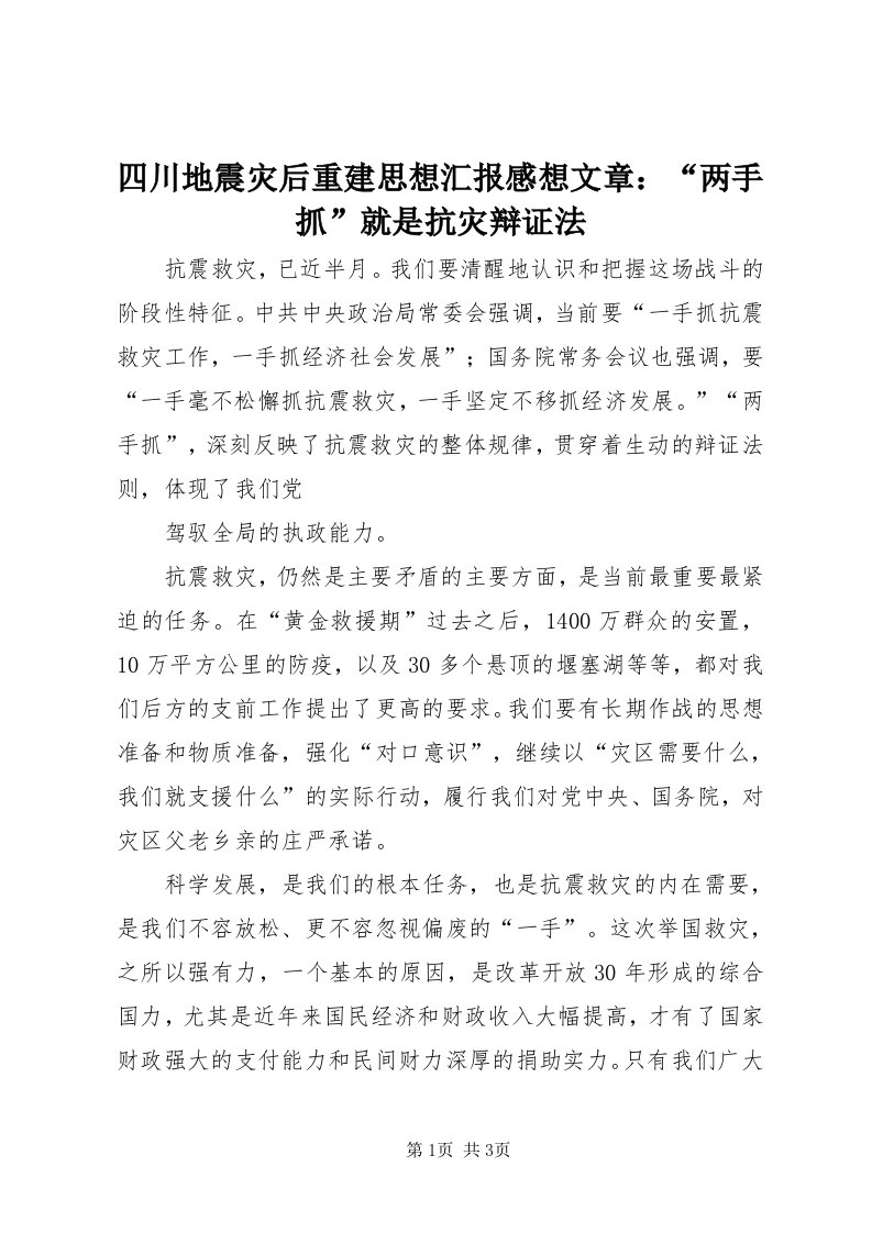 6四川地震灾后重建思想汇报感想文章：“两手抓”就是抗灾辩证法