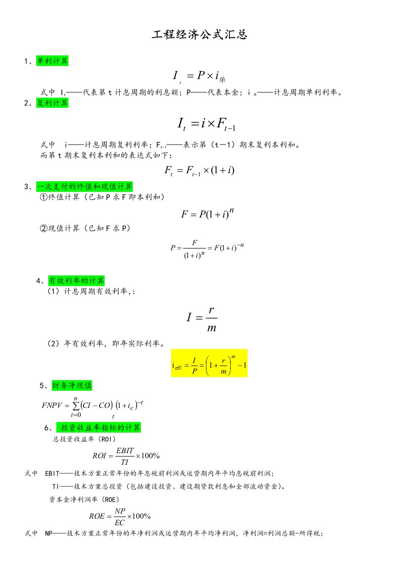 一级建造师工程经济公式汇总