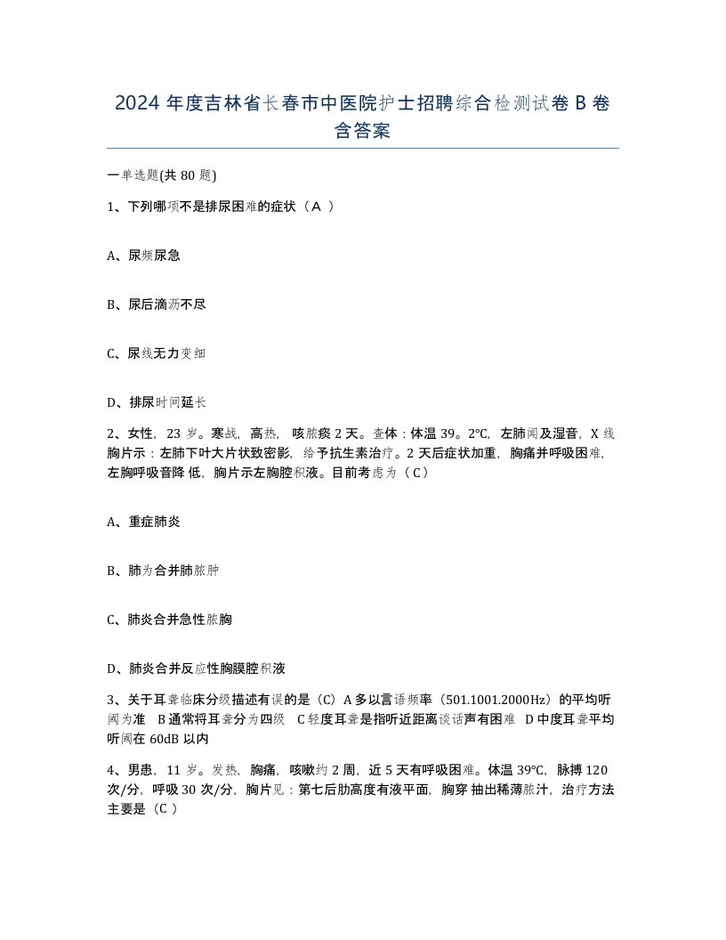 2024年度吉林省长春市中医院护士招聘综合检测试卷B卷含答案