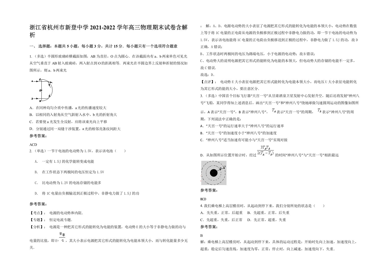 浙江省杭州市新登中学2021-2022学年高三物理期末试卷含解析