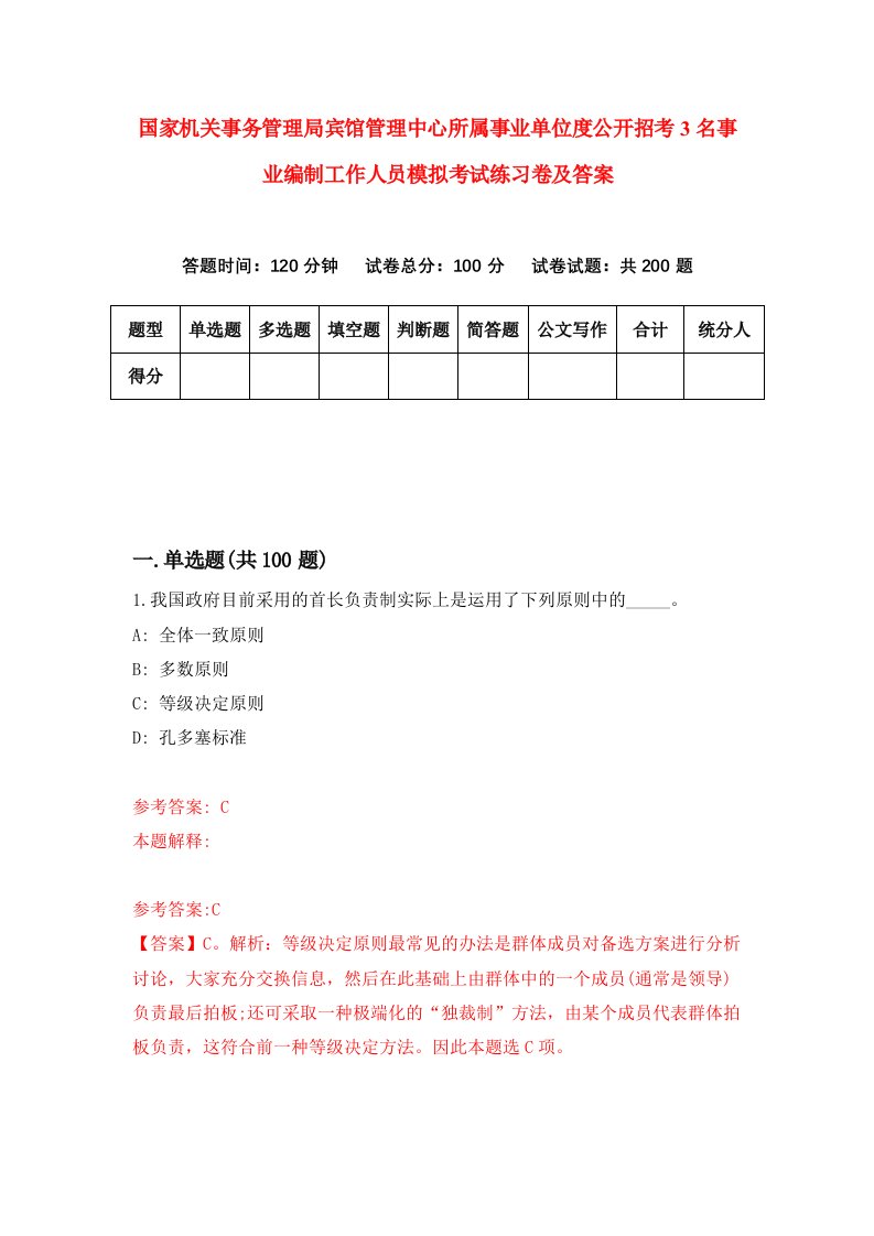 国家机关事务管理局宾馆管理中心所属事业单位度公开招考3名事业编制工作人员模拟考试练习卷及答案第2期