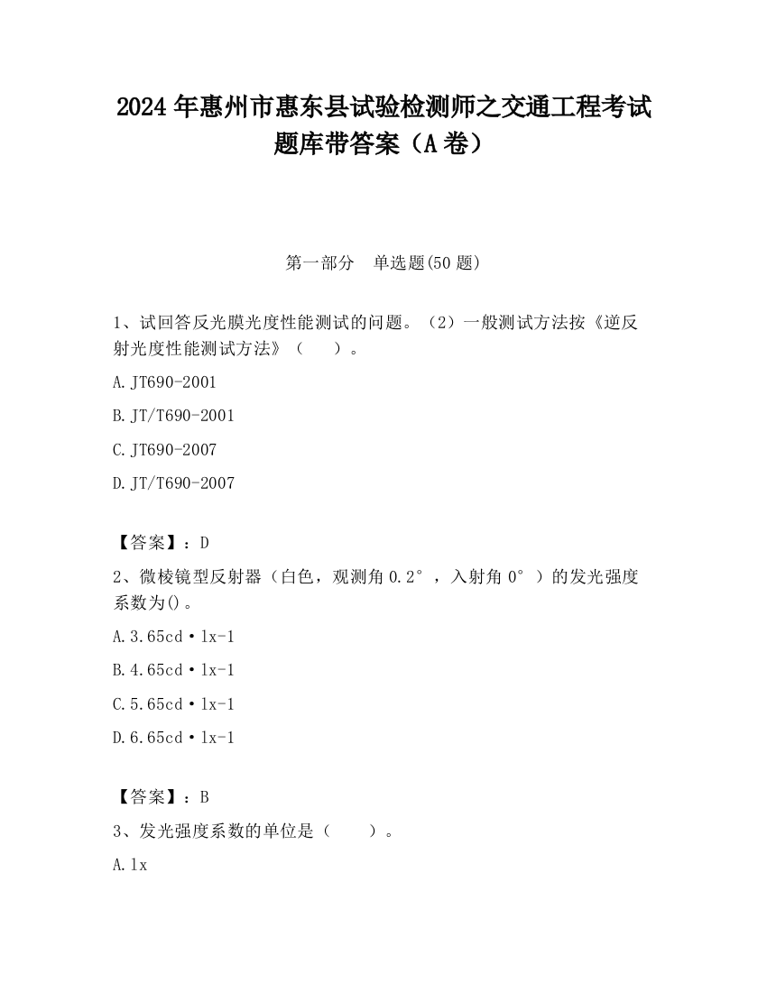 2024年惠州市惠东县试验检测师之交通工程考试题库带答案（A卷）