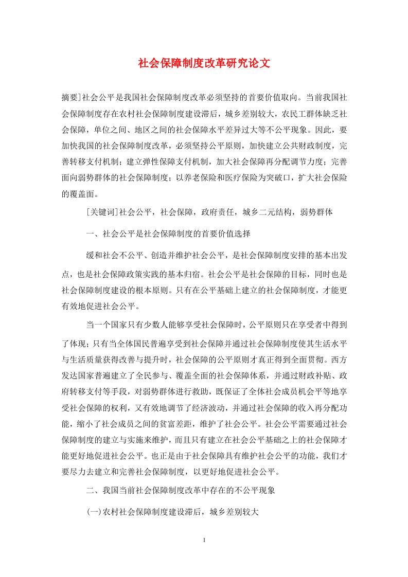 精编社会保障制度改革研究论文