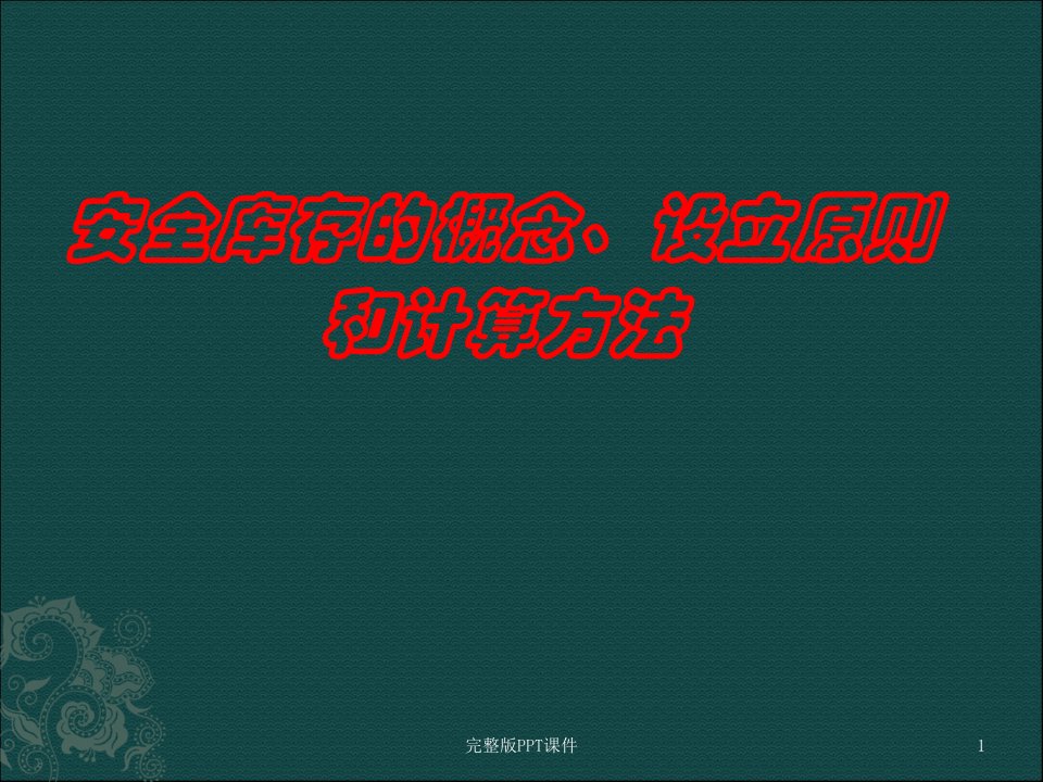 安全库存的概念、设立原则和计算方法ppt课件