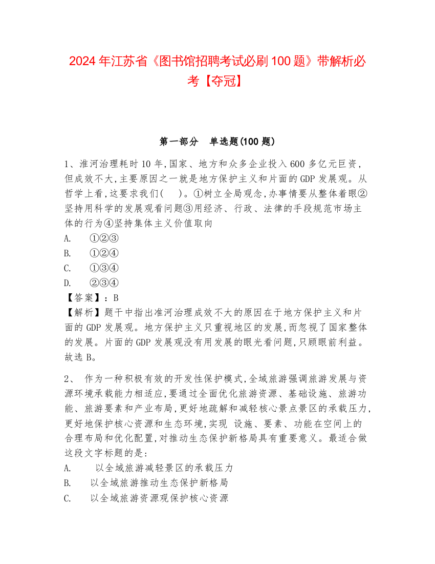 2024年江苏省《图书馆招聘考试必刷100题》带解析必考【夺冠】