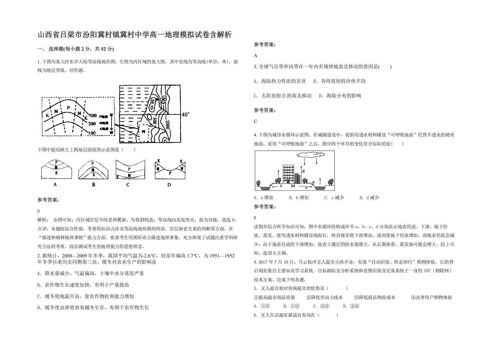 山西省吕梁市汾阳冀村镇冀村中学高一地理模拟试卷含解析