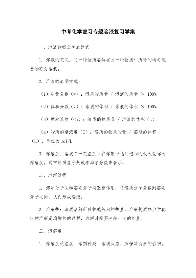 中考化学复习专题溶液复习学案