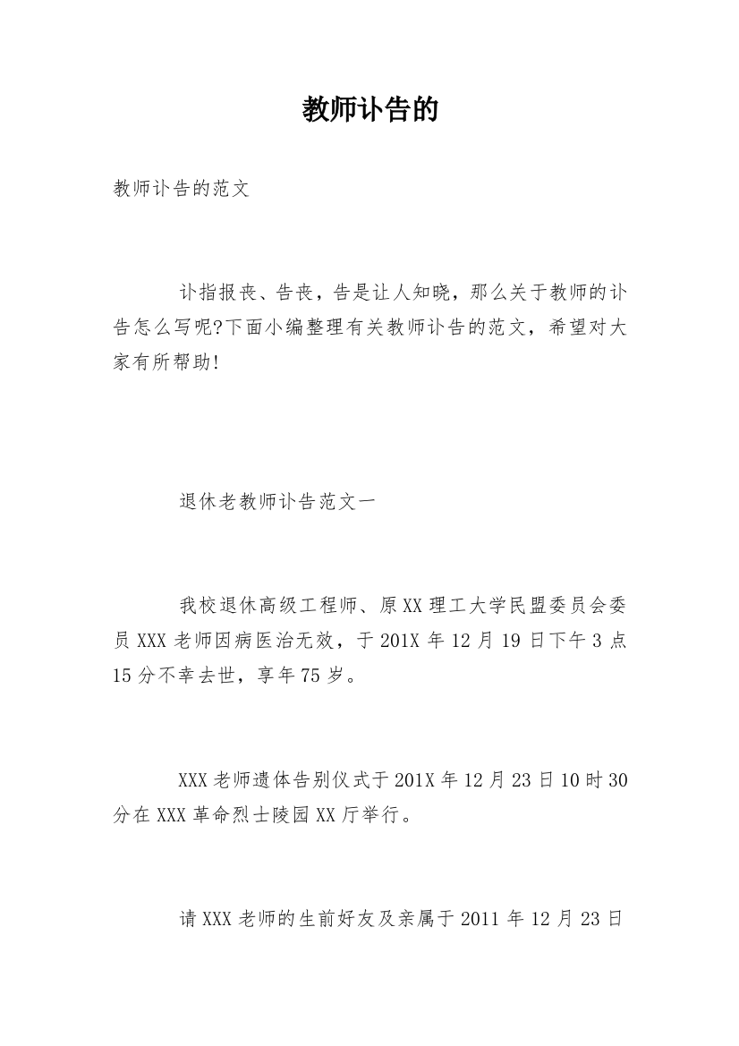 教师讣告的