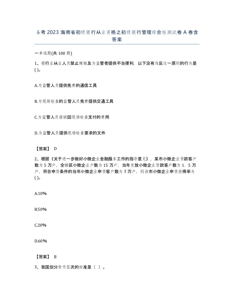 备考2023海南省初级银行从业资格之初级银行管理综合检测试卷A卷含答案