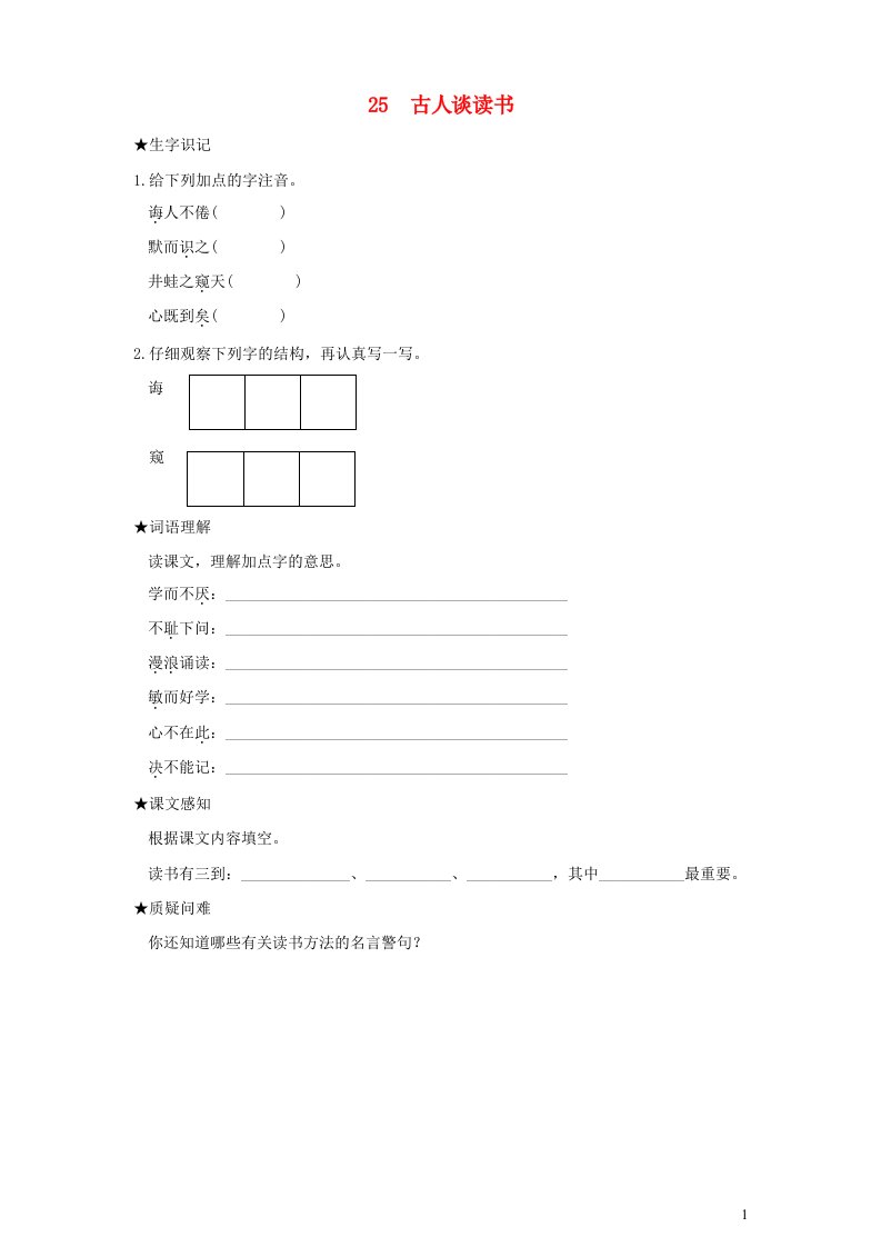 2022五年级语文上册第八单元25古人谈读书状元预习卡无答案新人教版