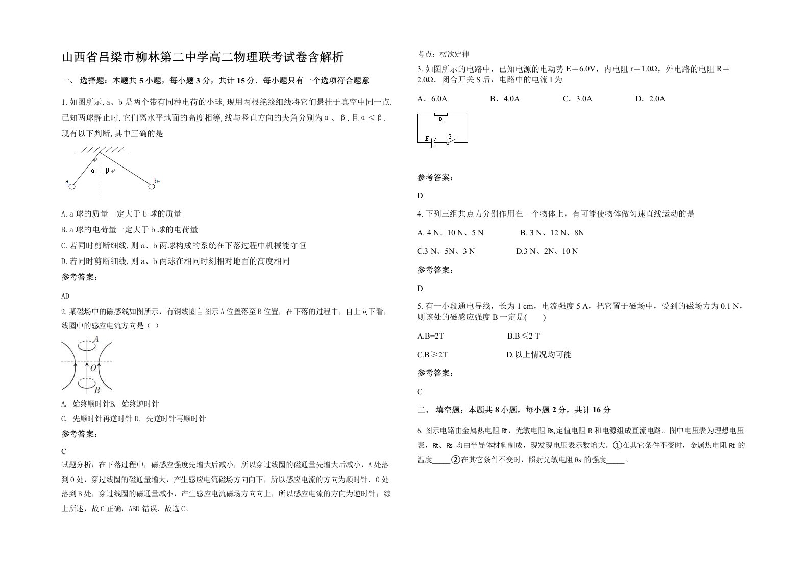 山西省吕梁市柳林第二中学高二物理联考试卷含解析