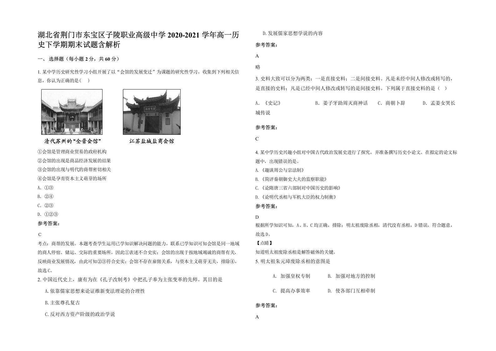 湖北省荆门市东宝区子陵职业高级中学2020-2021学年高一历史下学期期末试题含解析