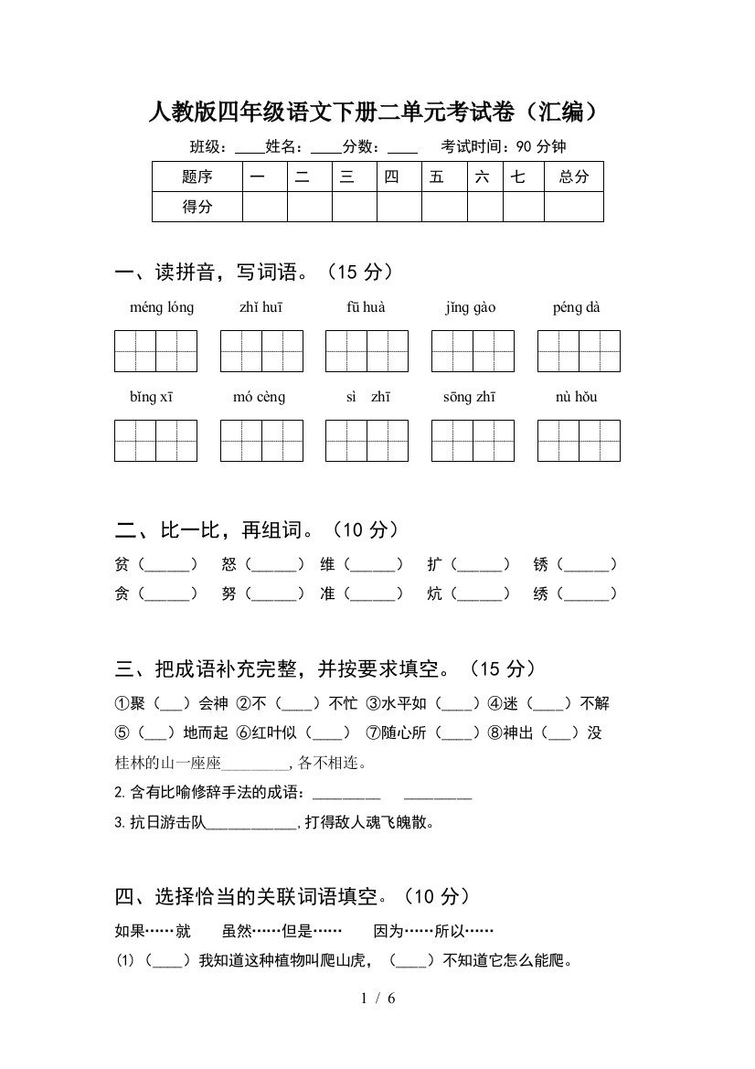 人教版四年级语文下册二单元考试卷(汇编)