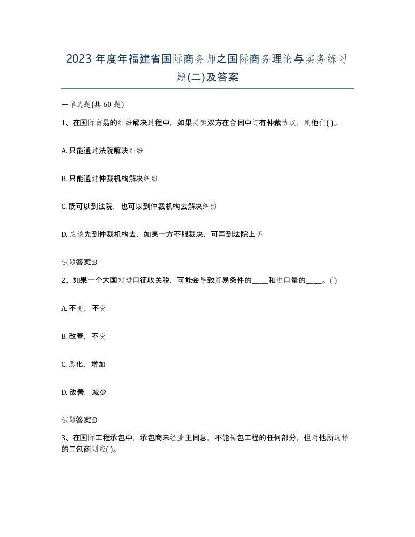 2023年度年福建省国际商务师之国际商务理论与实务练习题二及答案