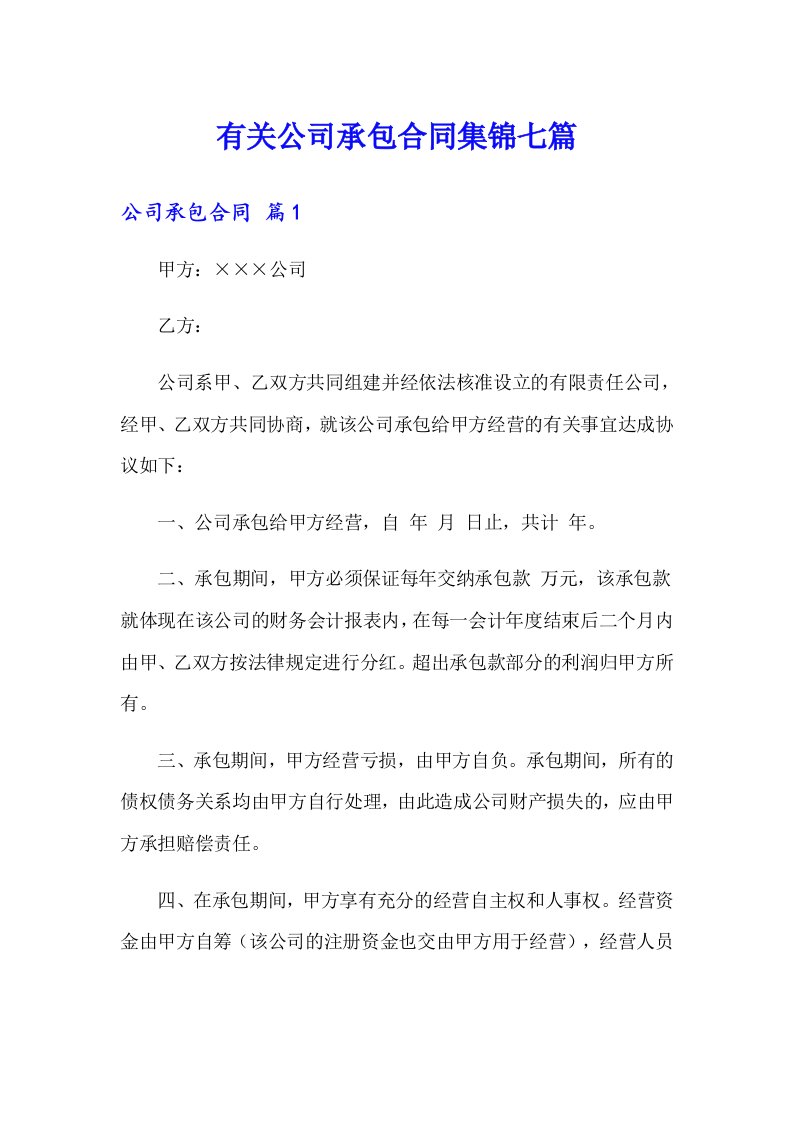 有关公司承包合同集锦七篇