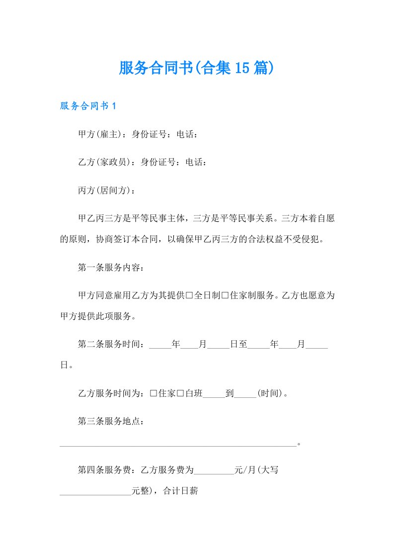 服务合同书(合集15篇)