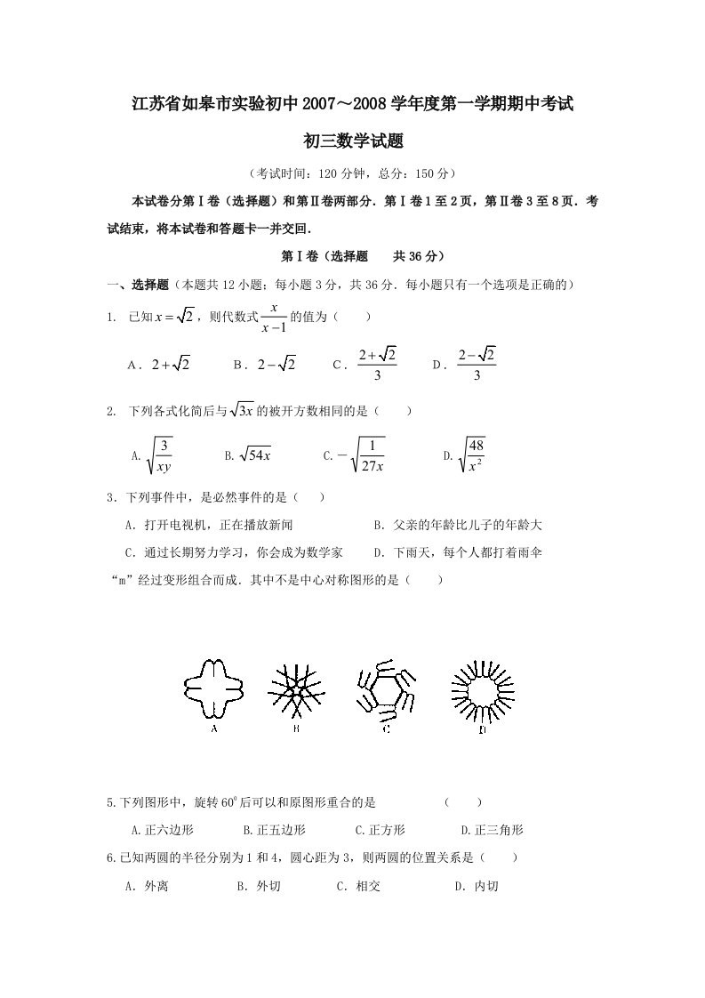 江苏南通如皋实验初中九年级上期中考试试卷数学