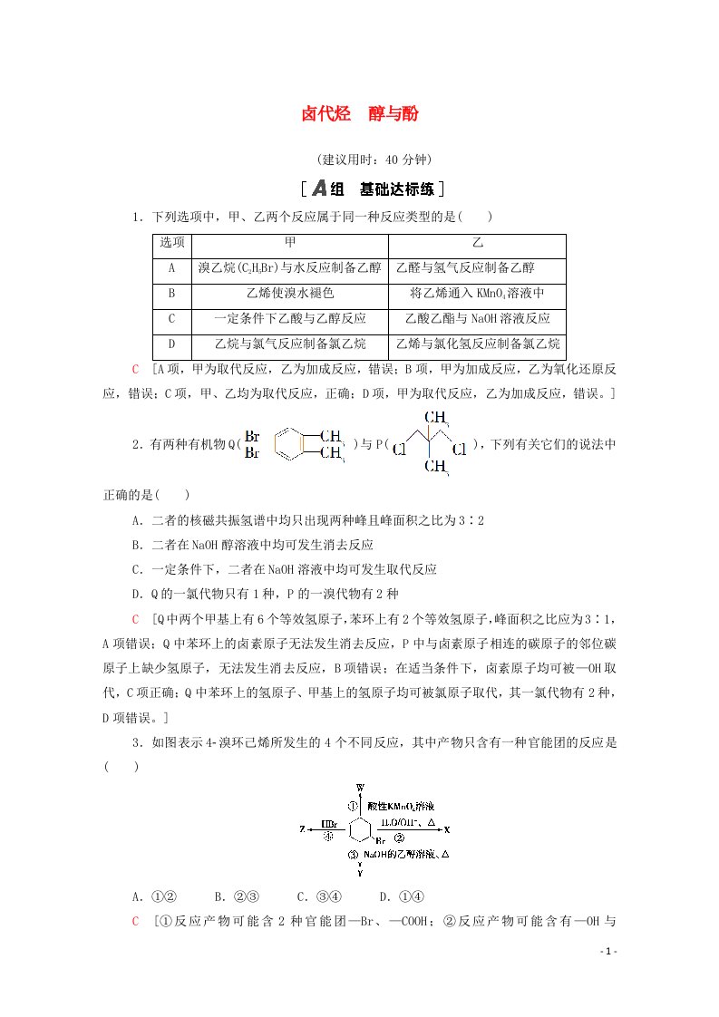 江苏专用2022版高考化学一轮复习限时集训31卤代烃醇与酚含解析20210419127