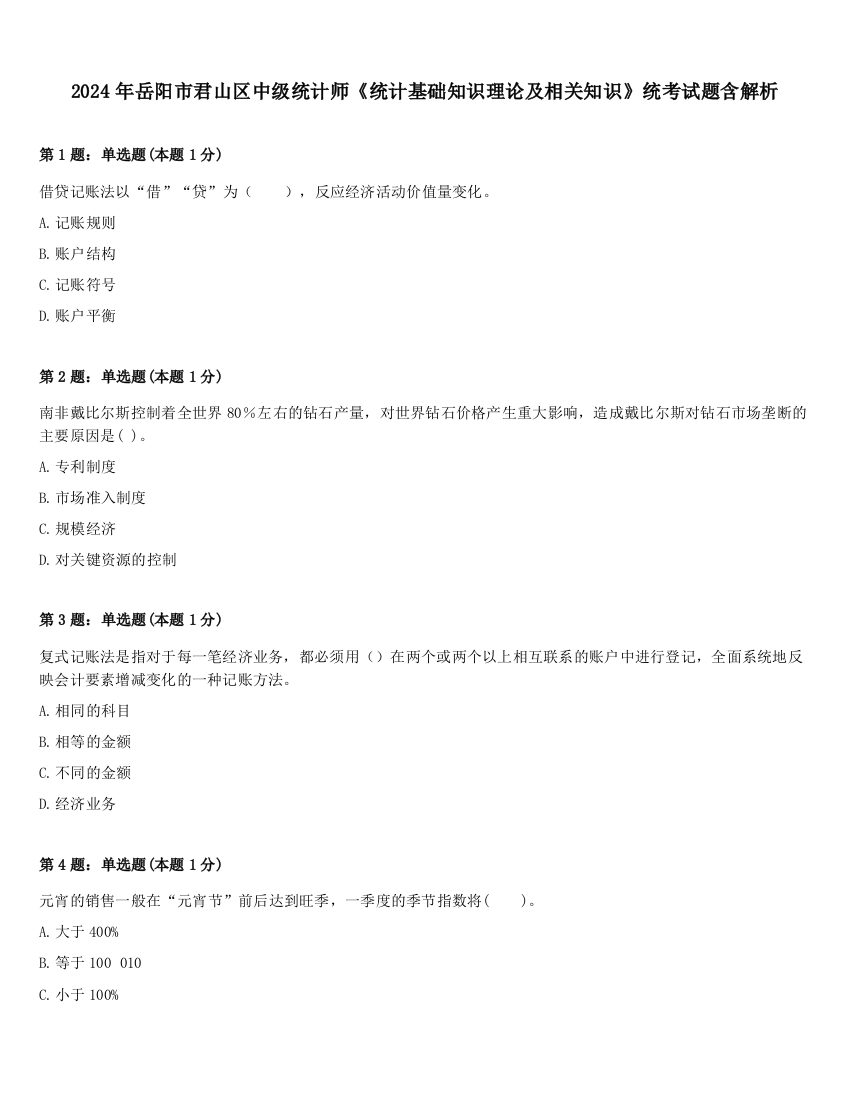 2024年岳阳市君山区中级统计师《统计基础知识理论及相关知识》统考试题含解析