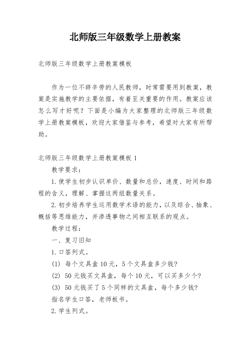 北师版三年级数学上册教案