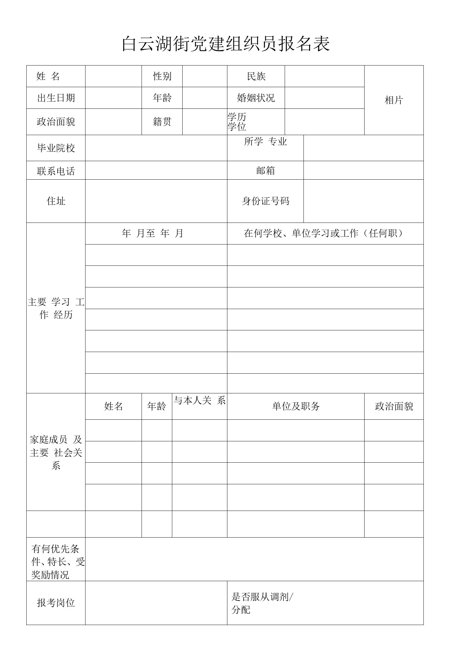 白云湖街党建组织员报名表