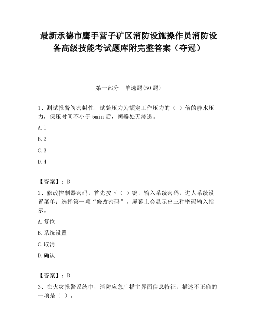 最新承德市鹰手营子矿区消防设施操作员消防设备高级技能考试题库附完整答案（夺冠）