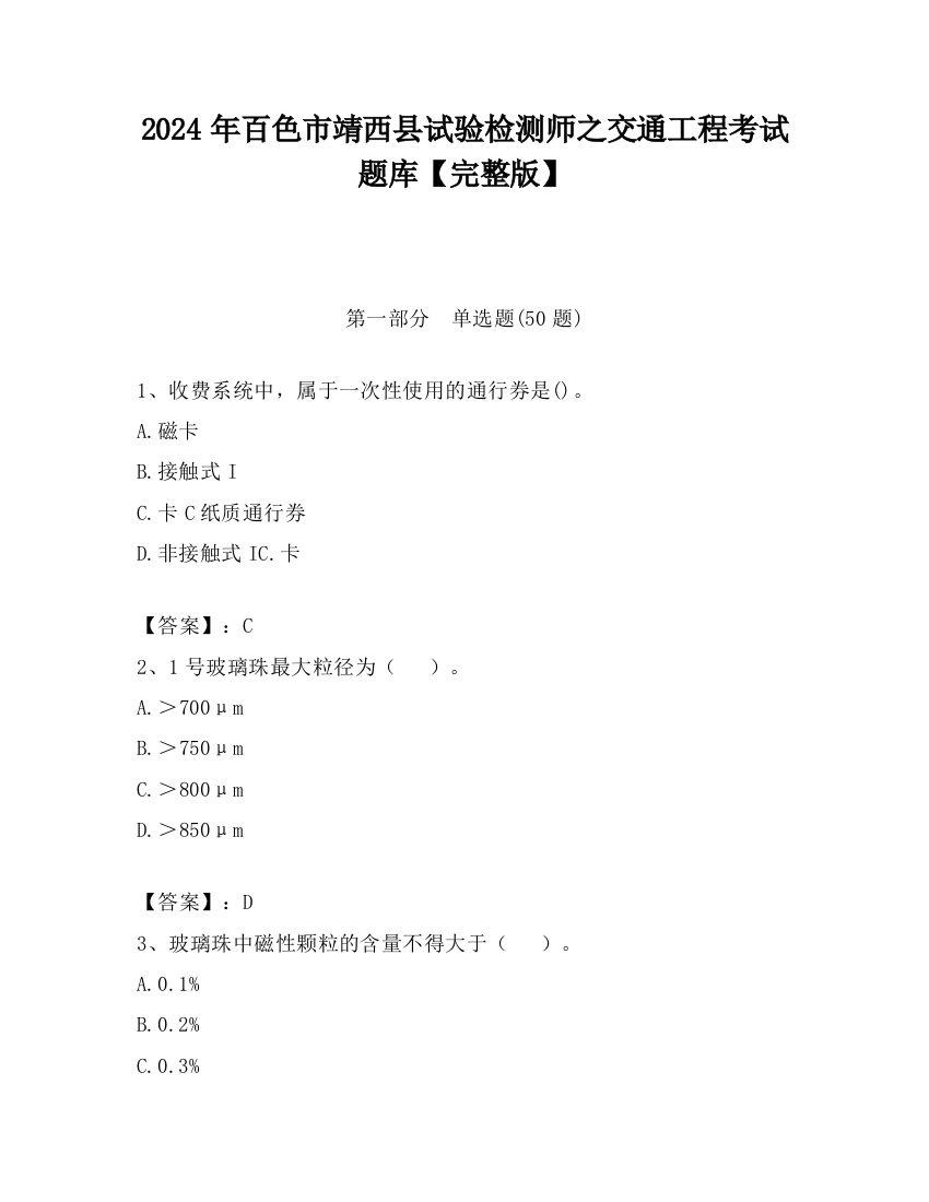 2024年百色市靖西县试验检测师之交通工程考试题库【完整版】