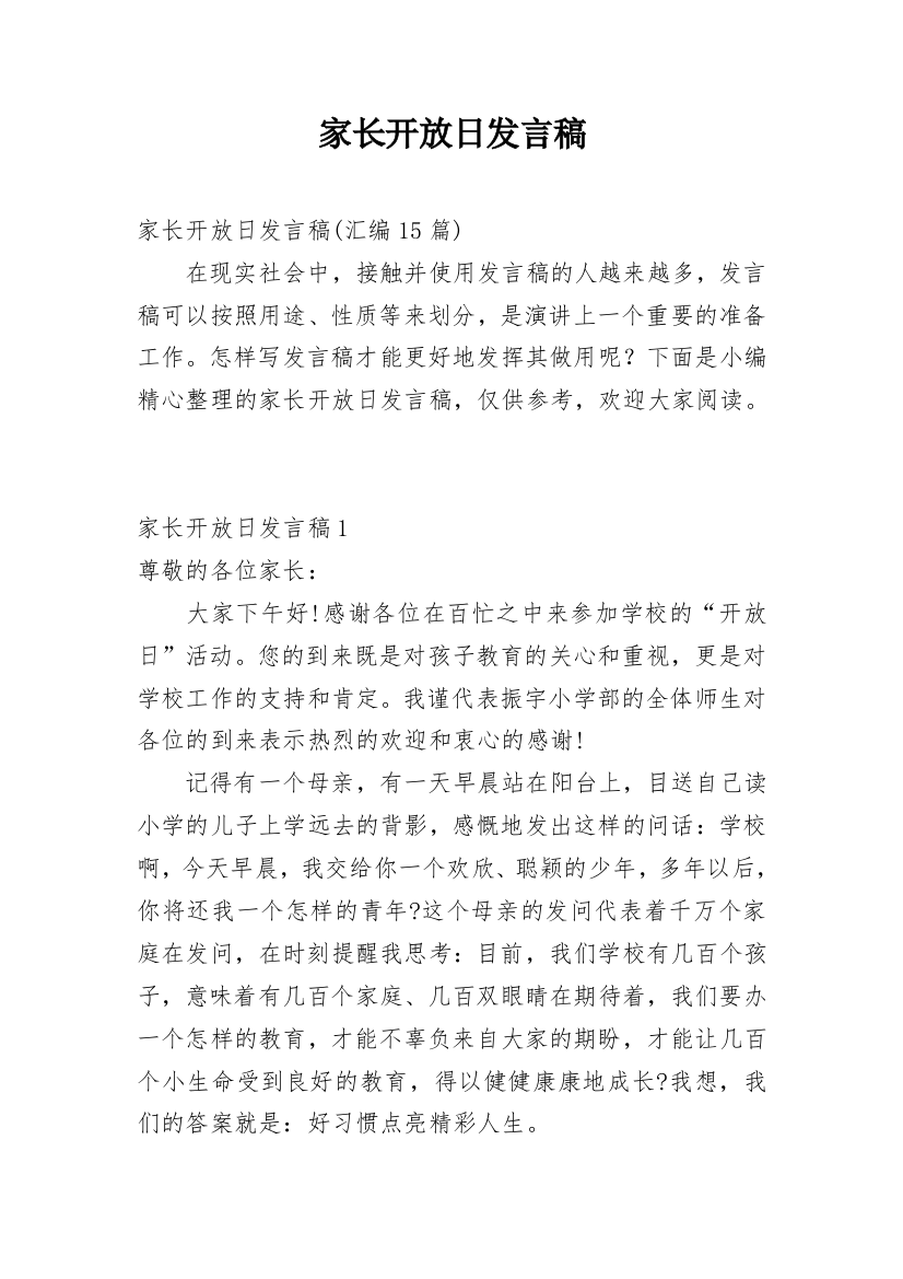 家长开放日发言稿_1