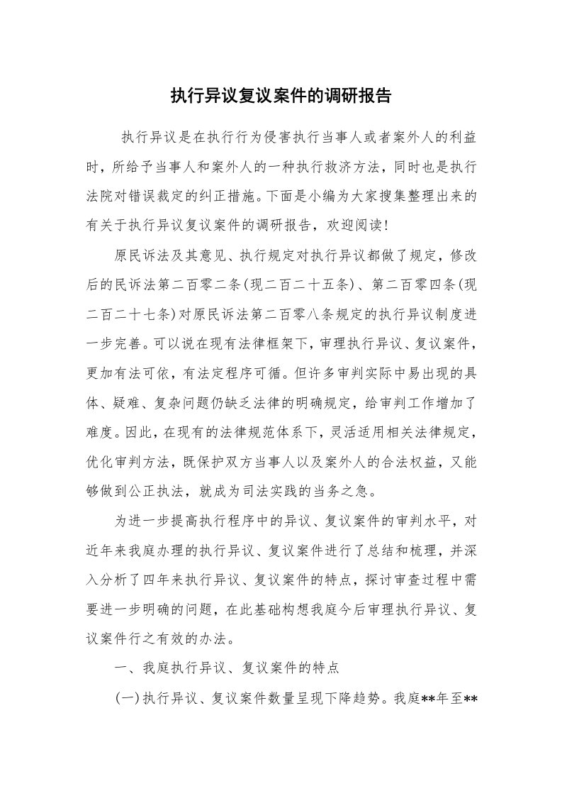 公文写作_调研报告_执行异议复议案件的调研报告