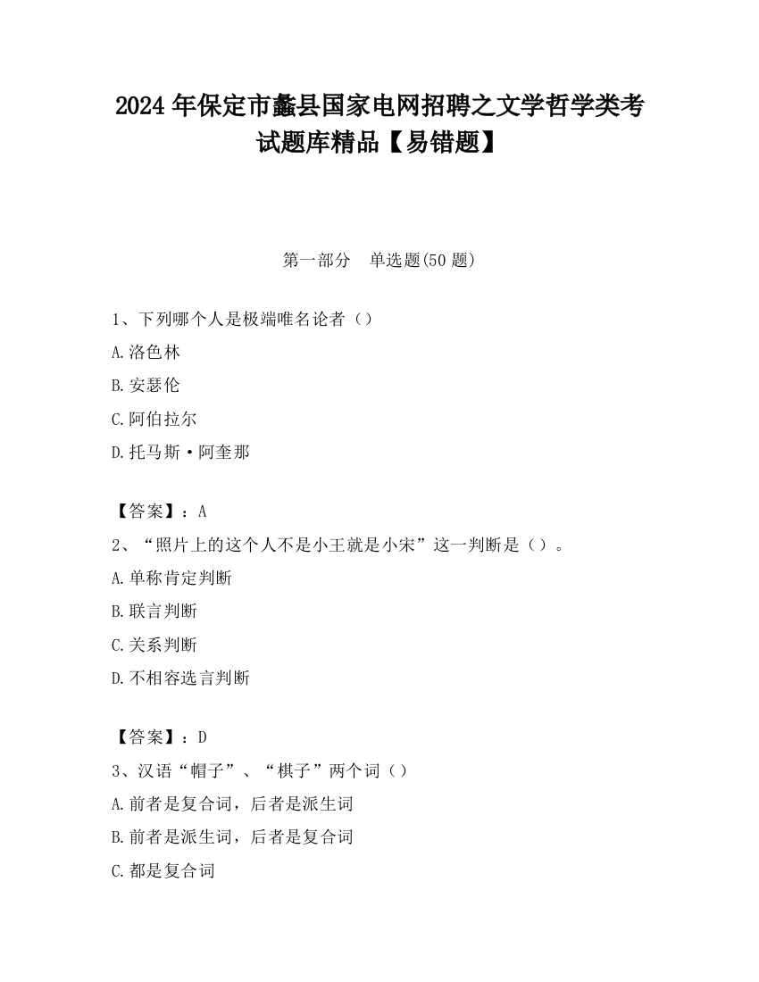 2024年保定市蠡县国家电网招聘之文学哲学类考试题库精品【易错题】