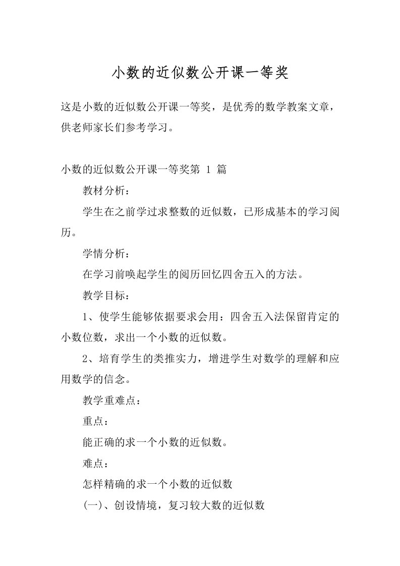 小数的近似数公开课一等奖