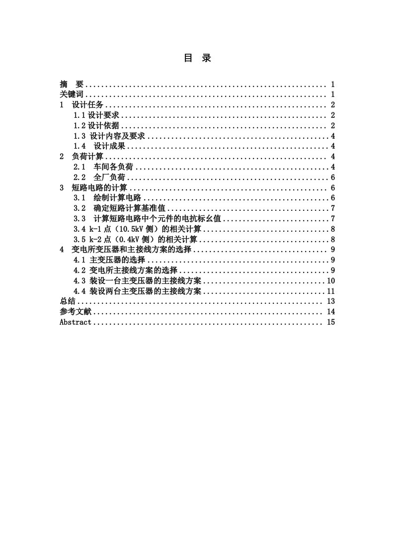 某机械厂变电所及配电系统设计课程设计