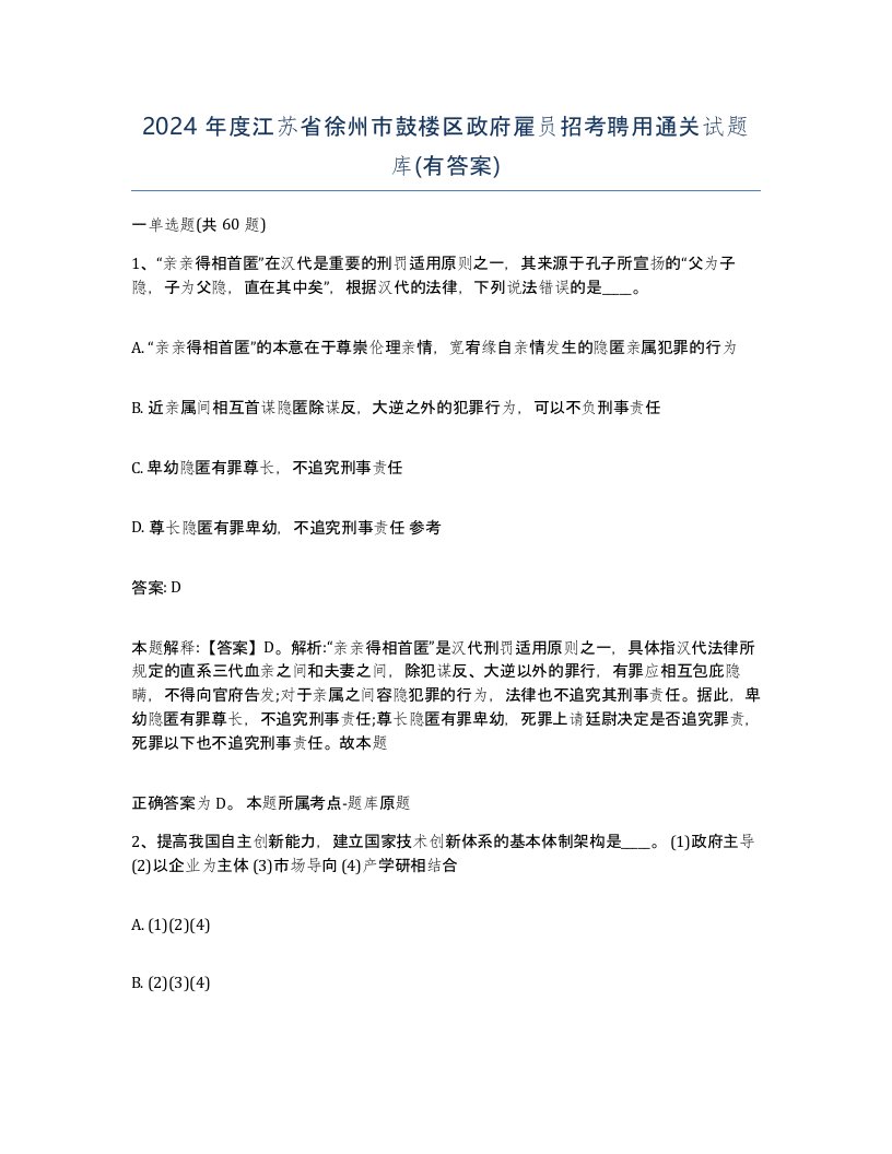 2024年度江苏省徐州市鼓楼区政府雇员招考聘用通关试题库有答案