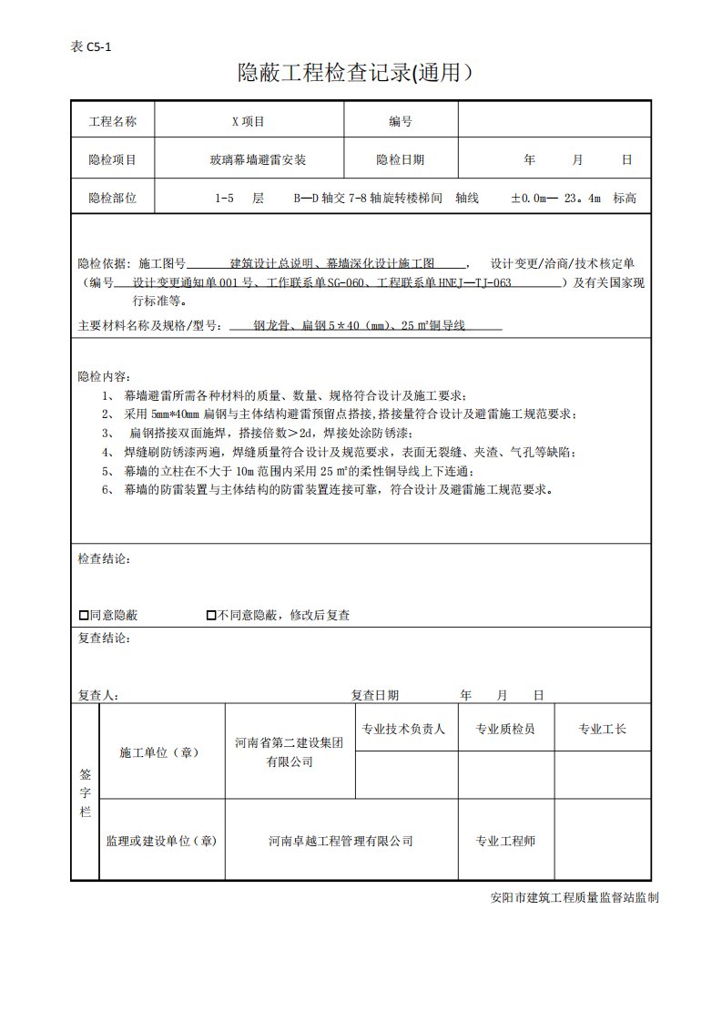 隐蔽工程验收记录(玻璃幕墙避雷)1