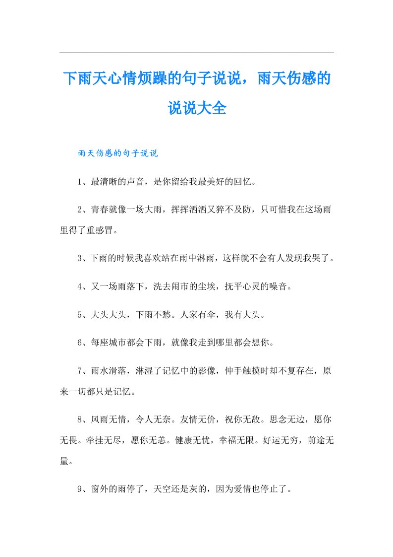 下雨天心情烦躁的句子说说，雨天伤感的说说大全