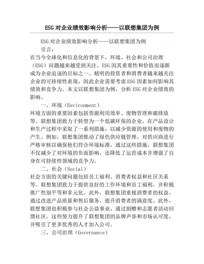 ESG对企业绩效影响分析——以联想集团为例