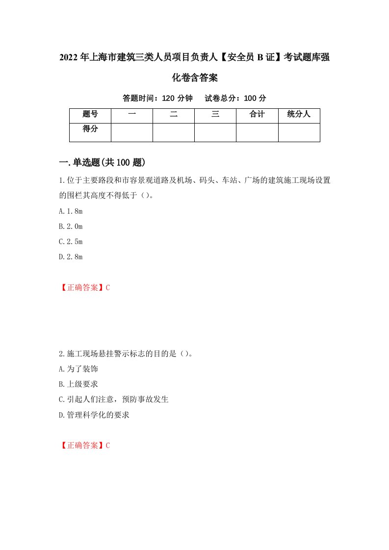 2022年上海市建筑三类人员项目负责人安全员B证考试题库强化卷含答案79