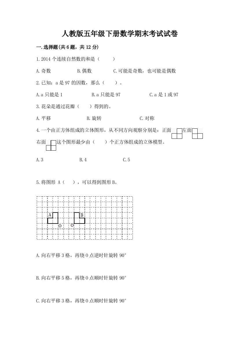 人教版五年级下册数学期末考试试卷及参考答案（综合卷）