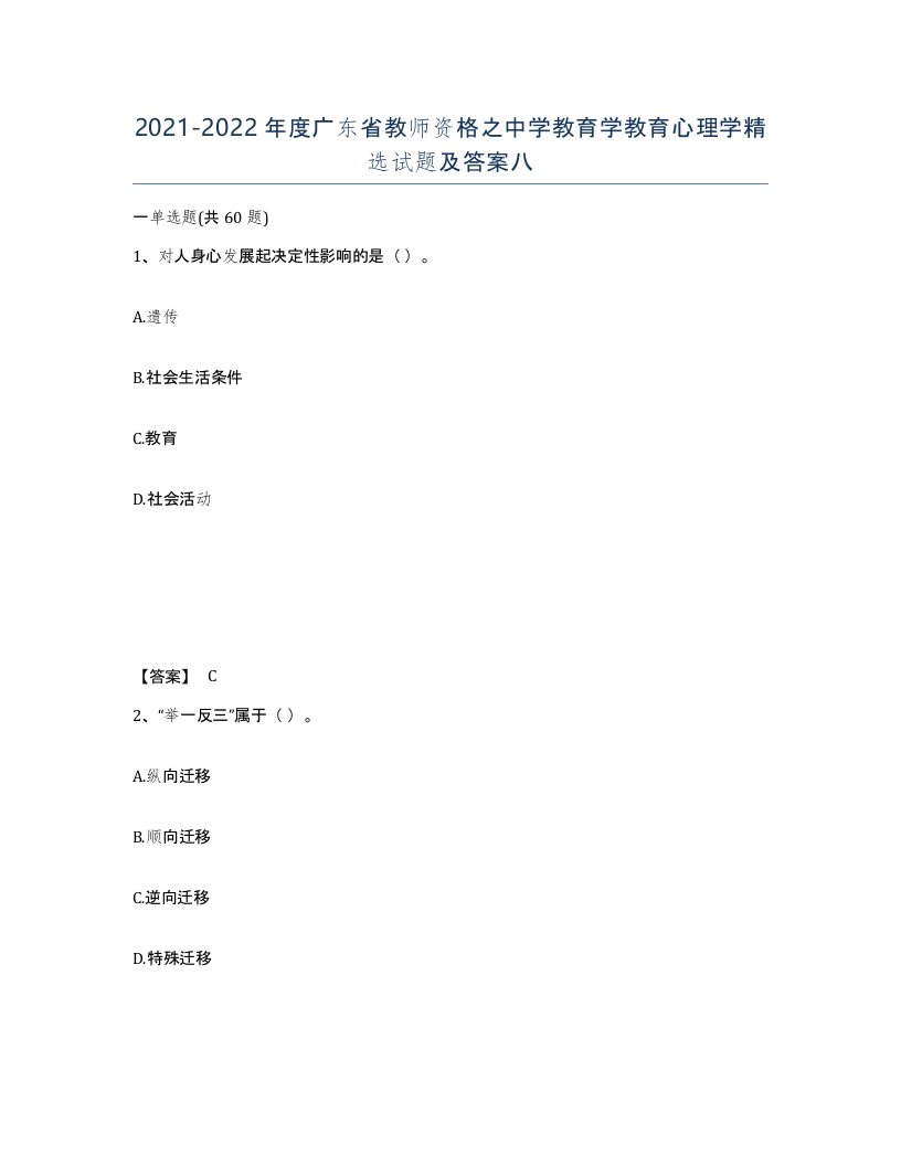 2021-2022年度广东省教师资格之中学教育学教育心理学试题及答案八