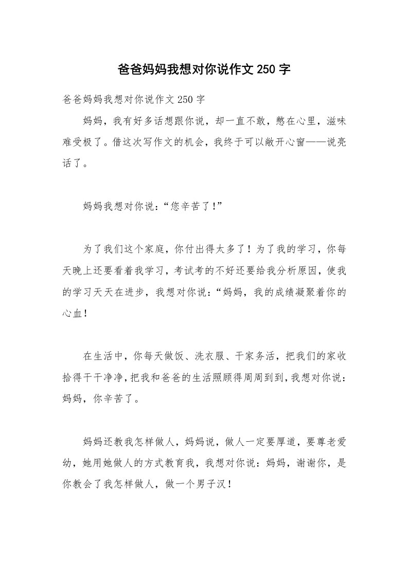 爸爸妈妈我想对你说作文250字