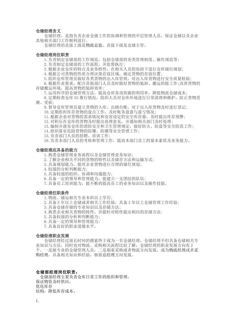 仓库经理工作职责