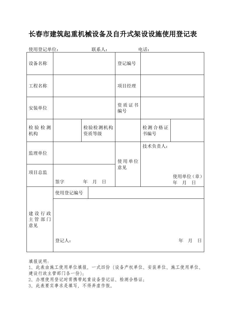 长春市建筑起重机械设备及自升式架设设施使用登记表