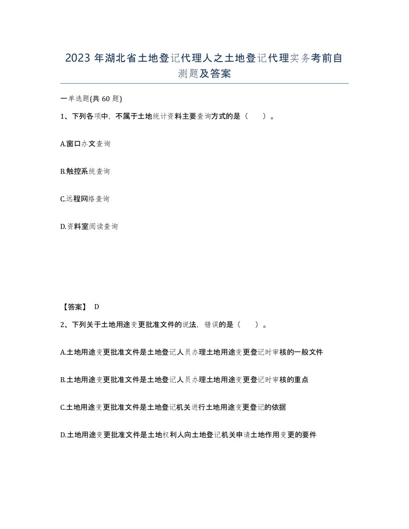 2023年湖北省土地登记代理人之土地登记代理实务考前自测题及答案