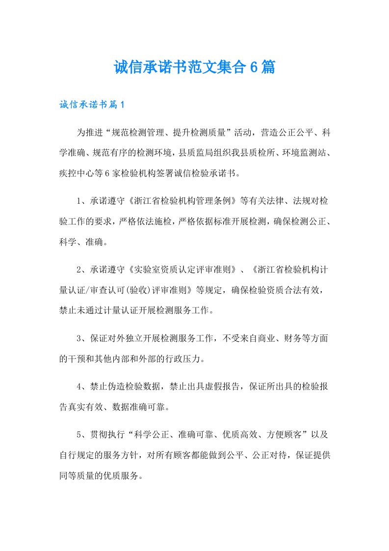 诚信承诺书范文集合6篇