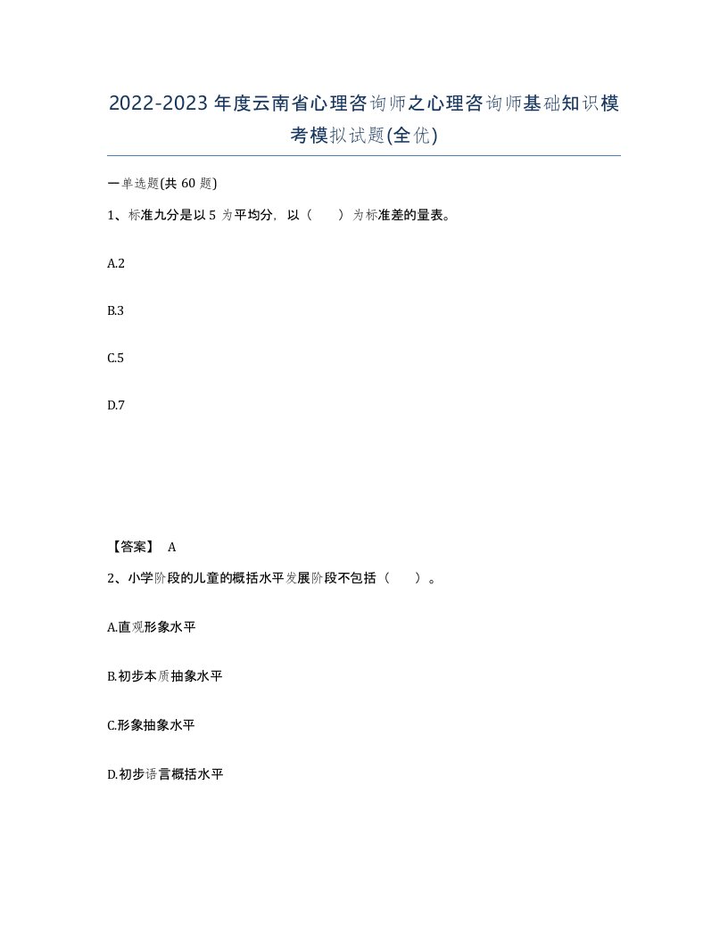 2022-2023年度云南省心理咨询师之心理咨询师基础知识模考模拟试题全优