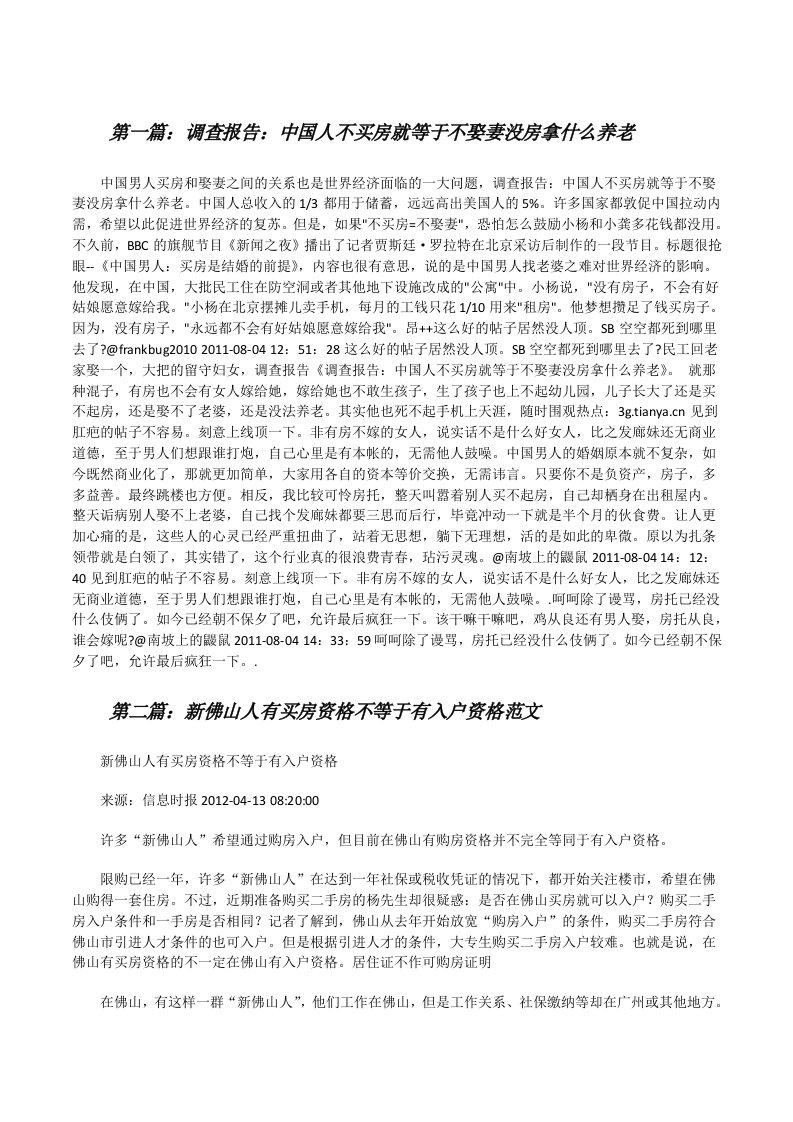 调查报告：中国人不买房就等于不娶妻没房拿什么养老[修改版]